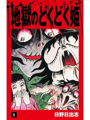cover image of 地獄のどくどく姫　1